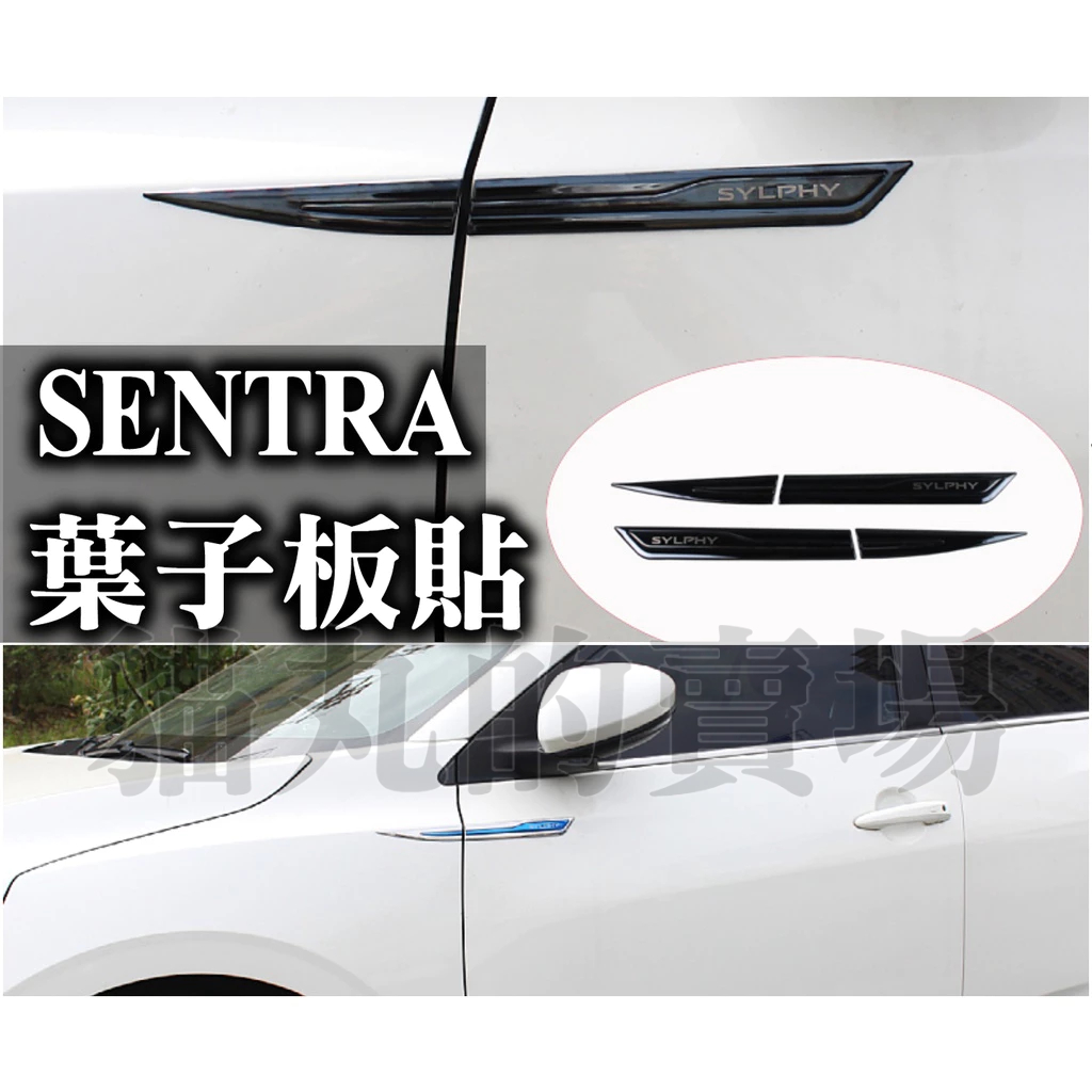 🔥B18 SENTRA 葉子板貼 車身飾條 飾板 外觀 改裝 碳纖維 電鍍 鍍鉻