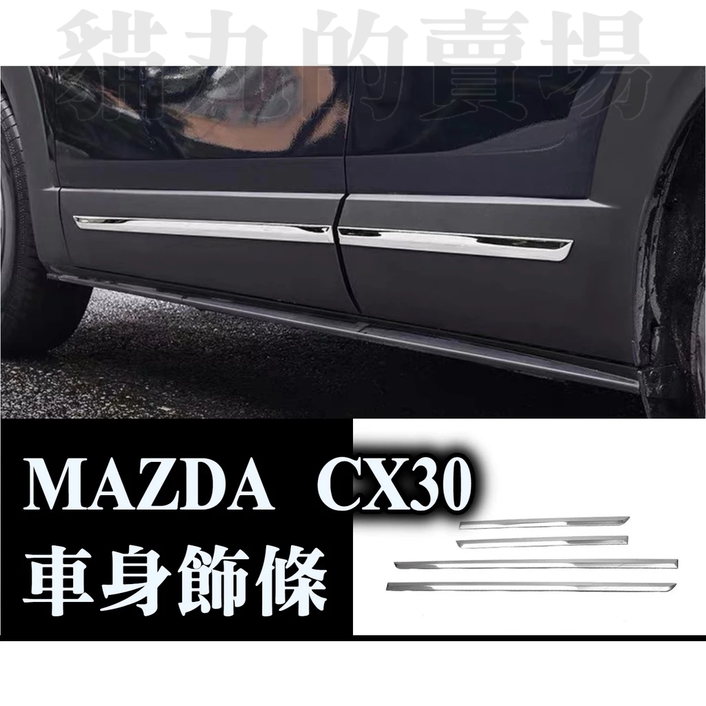 🔥馬自達 CX30 CX-30 車身飾條 不鏽鋼 電鍍 鍍鉻防刮 防撞 車門 門板 車身飾板
