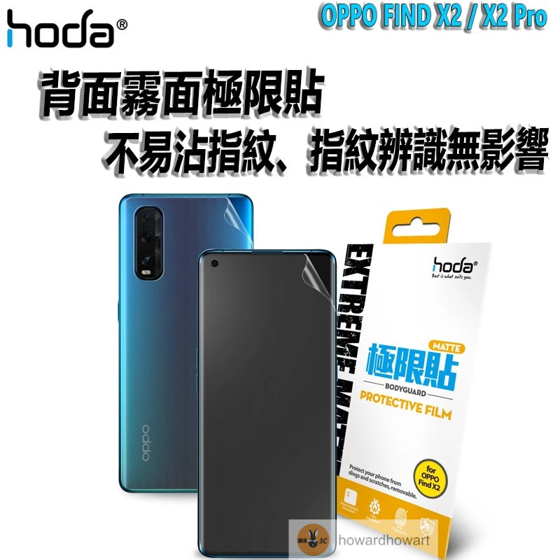 hoda 防爆膜 手機膜 電競磨砂極限貼 OPPO FIND X2 / X2 Pro (正面/背面)
