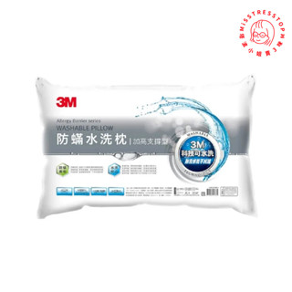 【塔波小姐】3M 新一代防蟎水洗枕-加高支撐型 WZ400 枕頭 枕心 加高支撐力 新品
