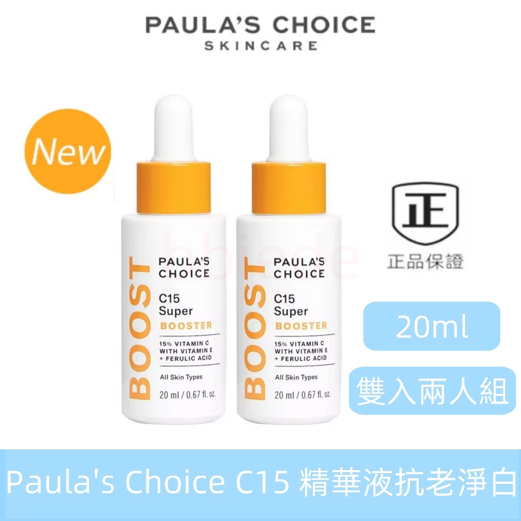 新效期 Paula's Choice 寶拉珍選 維他命C C15抗老淨白強化精萃20ml 早C晚A 寶拉