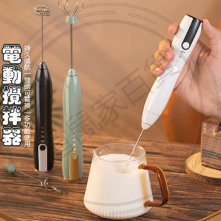 台灣現貨🐳電動攪拌器 電動打蛋器 電動奶泡器 手持打發器 手持打蛋器 電動打奶機 電動小型攪拌器 奶泡器 咖啡打奶器