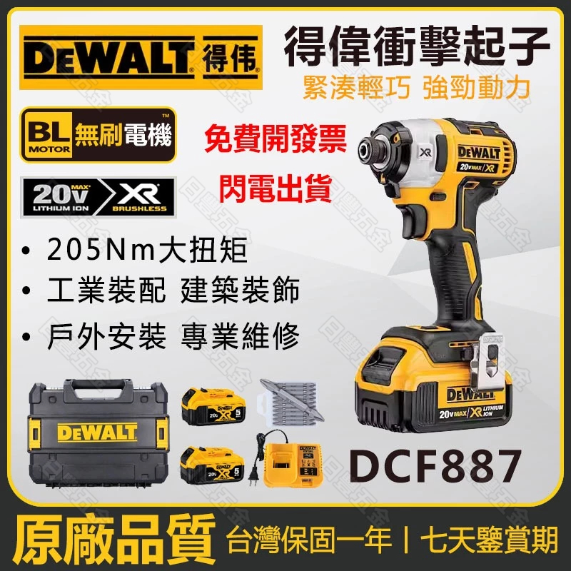 DEWALT 得偉 DCF887起子機 電動起子 衝擊起子機 20v 無刷 電動起子機 三檔調速 起子機 得偉電動工具