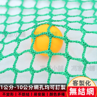 無結網 體育場圍網 高爾夫球網足球籃球兵乓球 樓梯陽臺 防墜網 圍網 場地網 滌綸網 防護網 安全網 繩網 攔網 隔離網