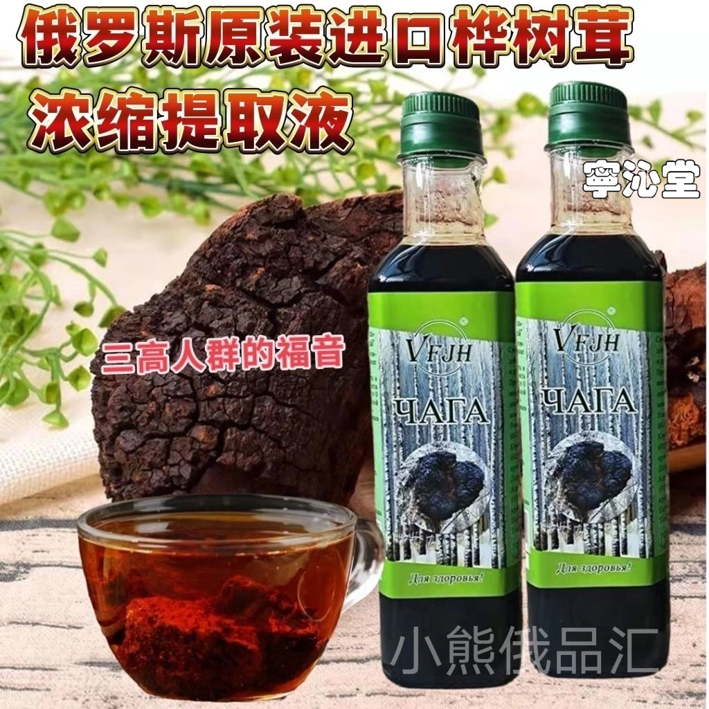 樺樹茸提取液 俄羅斯高品質 西伯利亞樺樹茸濃縮汁 樺樹茸茶500ml  寧沁堂 中草漢方 滋補養生 限時下殺