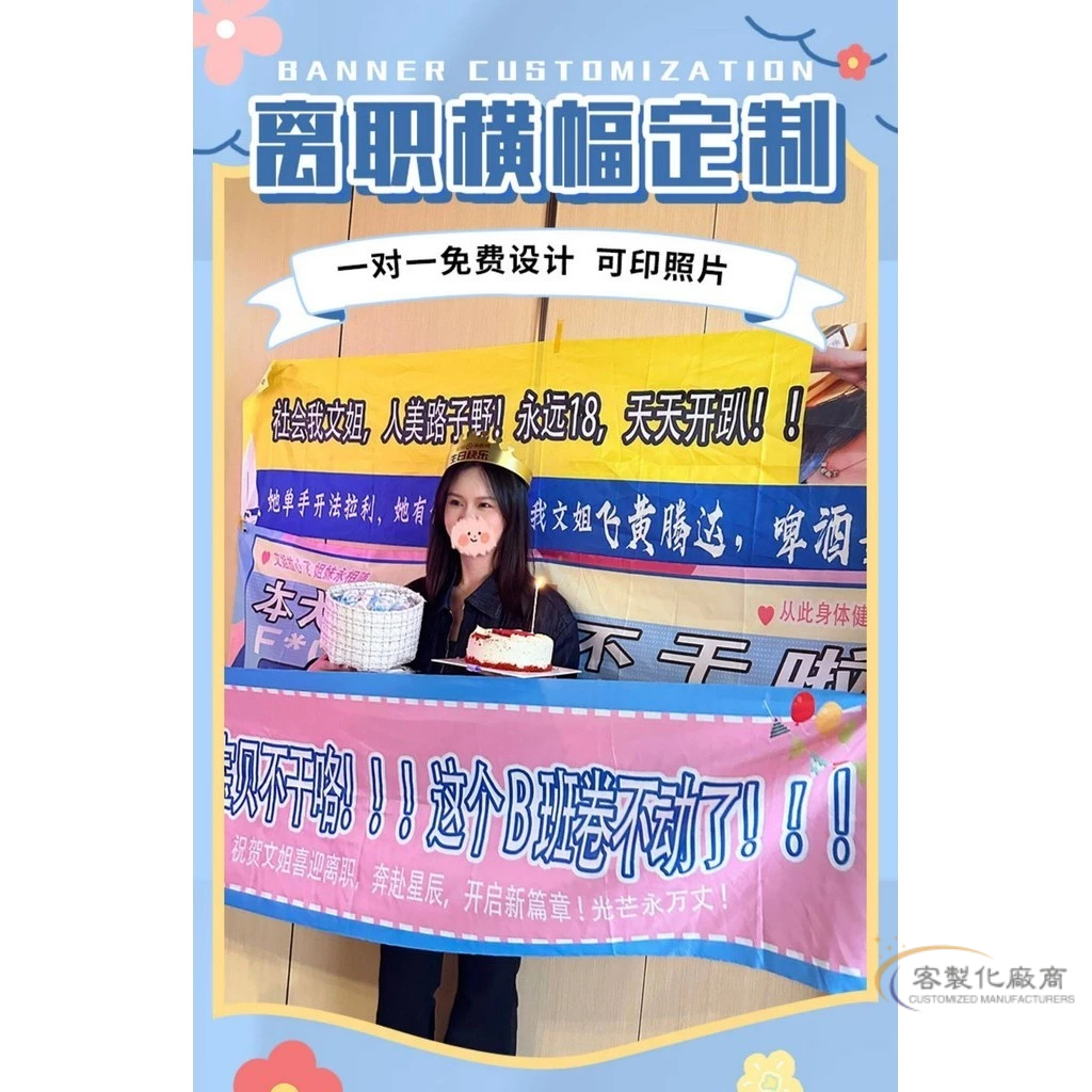 【全場客製化】 離職橫幅客製光榮退休歡送會布置拉旗拉條設計同事慶祝離任聚會標語小旗幟印刷公司員工辭職快樂彩色條幅製作