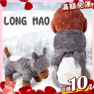 【憶馨寵物百貨】LONG貓變身裝 動物珊瑚絨變身裝 四腳衣 寵物衣服 寵物變身裝 動物變身裝 珊瑚絨 狗衣服 貓【免運】