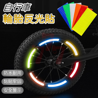 自行車輪胎反光貼紙 反光貼紙 輪胎反光貼紙 自行車輪胎反光貼 自行車反光貼 自行車貼