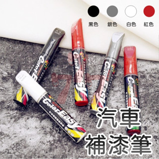 【臺灣出貨】補漆筆｜修復筆｜汽車補漆筆｜車用補漆筆｜汽車修復筆｜劃痕修補筆｜汽車刮痕修復筆｜汽車油漆修補筆｜補漆修補工具