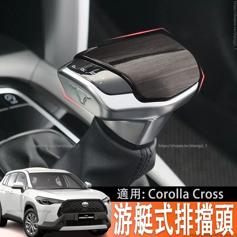 適豐田Toyota Corolla Cross 專用遊艇排檔頭汽車裝飾內飾配件用品