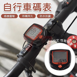 【臺灣出貨】自行車碼表｜腳踏車碼表｜騎行裝備｜山地車計數器｜自行車計時碼表
