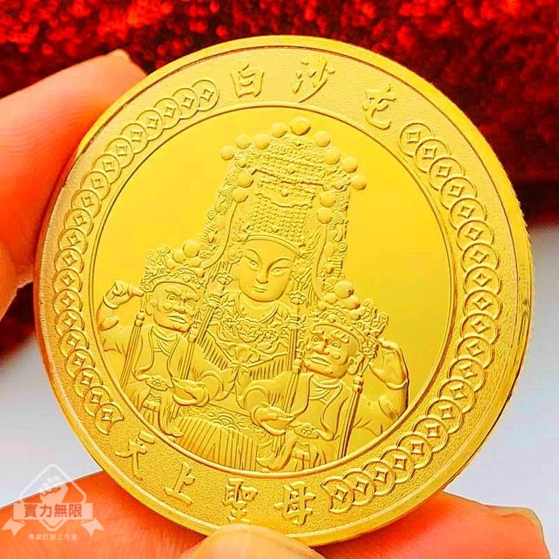 台灣熱賣🔥 【媽祖】旅遊風景白沙屯媽祖鍍金紀念章 創意掛件把玩龍年金幣硬幣紀念幣