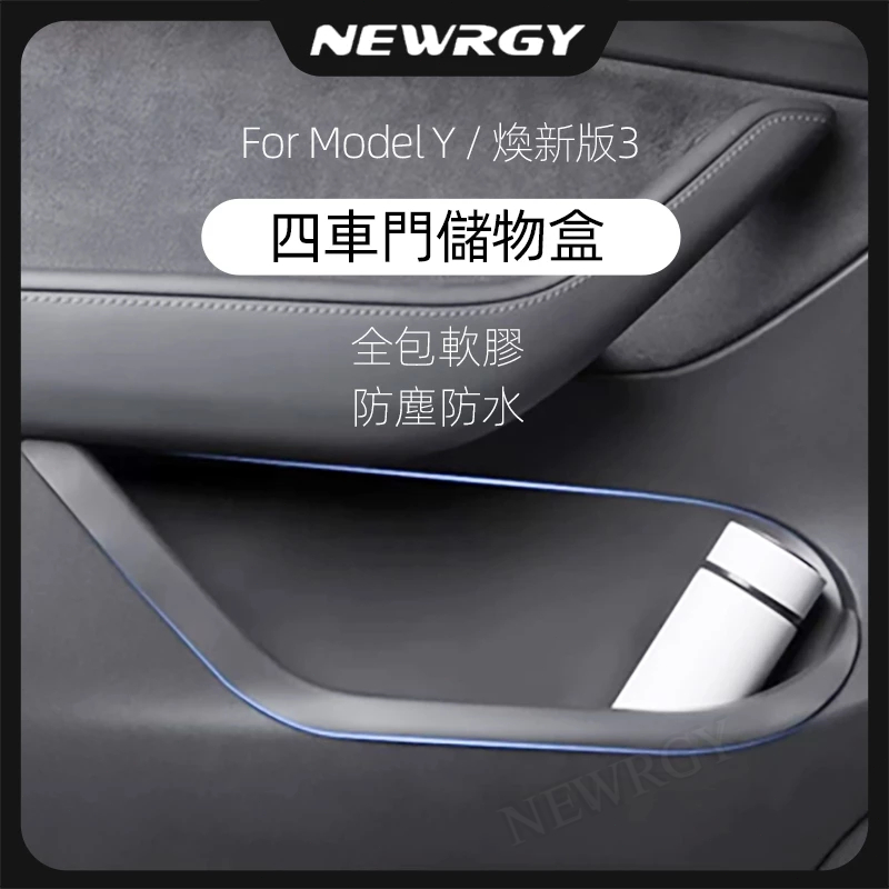 【實體門市-5星推薦】煥新版Model Y/3 專用車門門槽儲物盒 車門門槽墊 車門儲物盒 車內收納 特斯拉 tesla