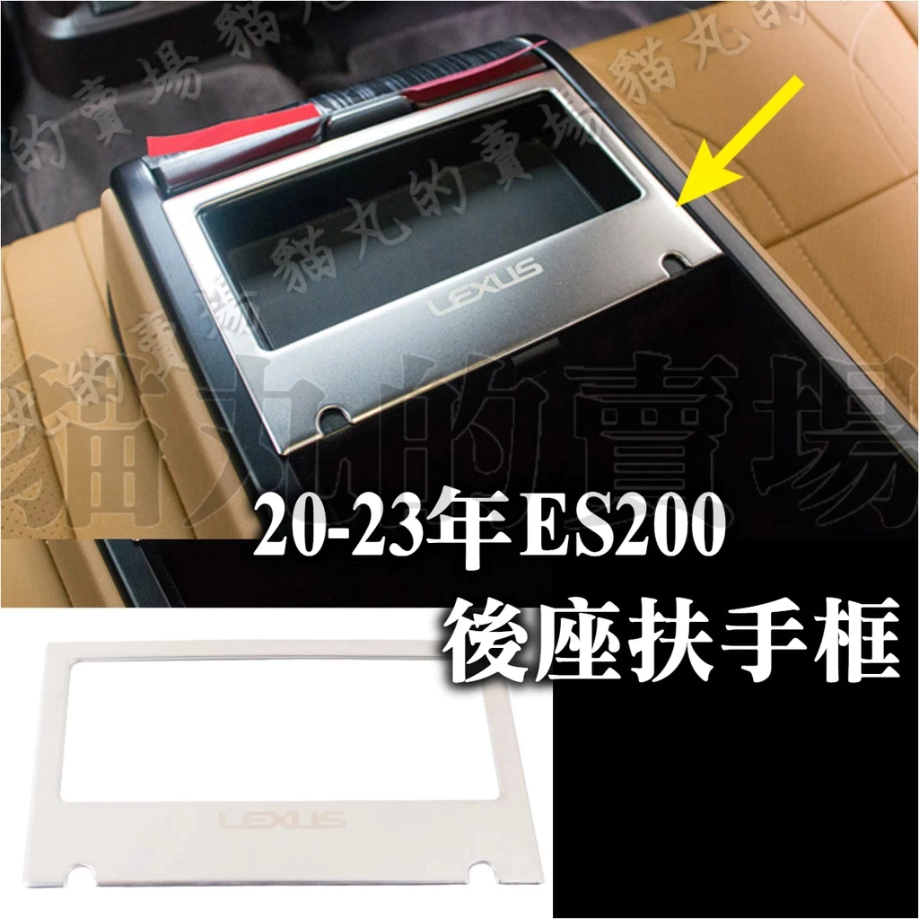 20-23年 lexus ES200 ES250 ES300h 後座扶手框 後座置物盒框 飾框 內飾配件 銀色