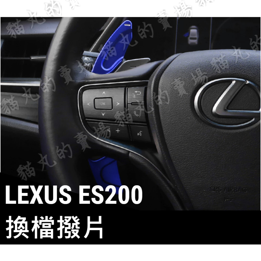 LEXUS ES200 藍色鋁合金 換檔撥片 方向盤撥片 直上 撥片 播片 快播 快撥