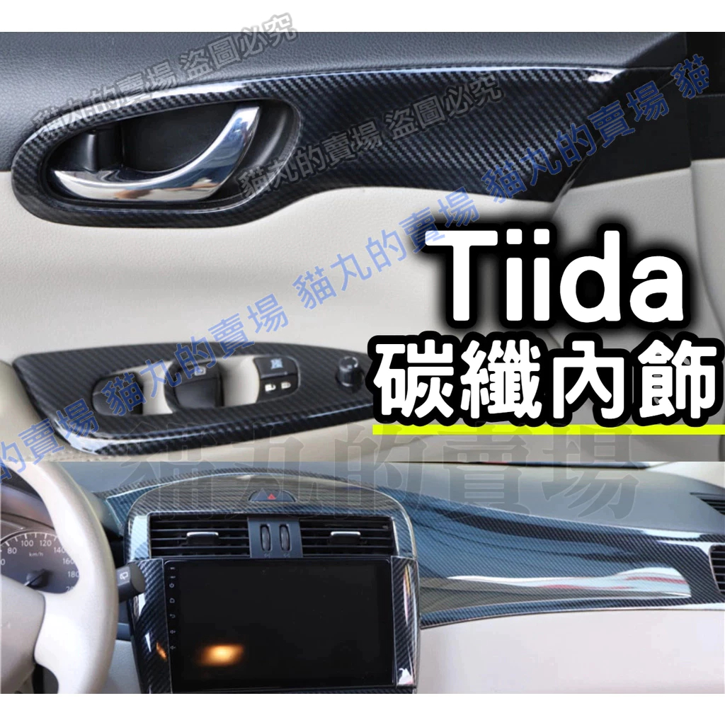 BIG TIIDA 內飾改裝品 碳纖水轉印 扶手面板 中控 拉手框 副駕駛前飾板 TIIDA J 14-24年專用