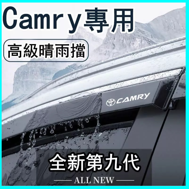 Toyota Camry晴雨擋 雨擋 雨眉 車窗擋雨板 專用Camry裝飾改裝 防雨配件 車用晴雨窗 遮雨板 晴雨擋