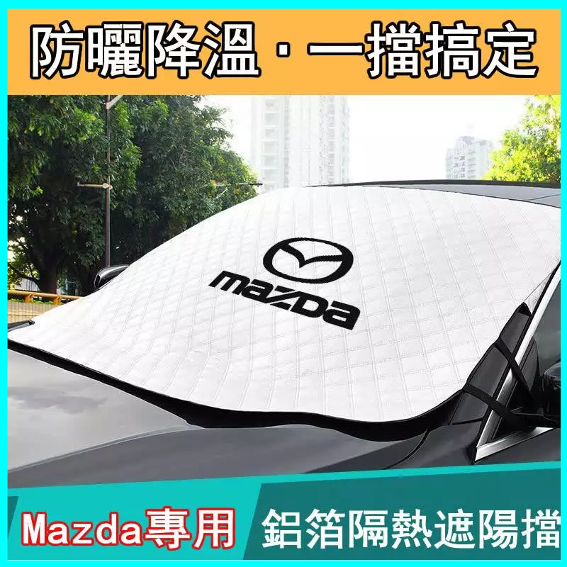 Mazda 前擋遮陽擋 Axela 馬3 馬6Atenza CX4 CX5 防曬隔熱遮陽簾 汽車遮陽罩 前擋遮陽 遮陽板