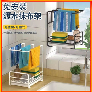 【廚房置物架】 臺面瀝水架 家用可壁掛免打孔抹布掛架 瀝水架 鍋蓋置物架 廚房收納架 收納籃 抹布架 掛架