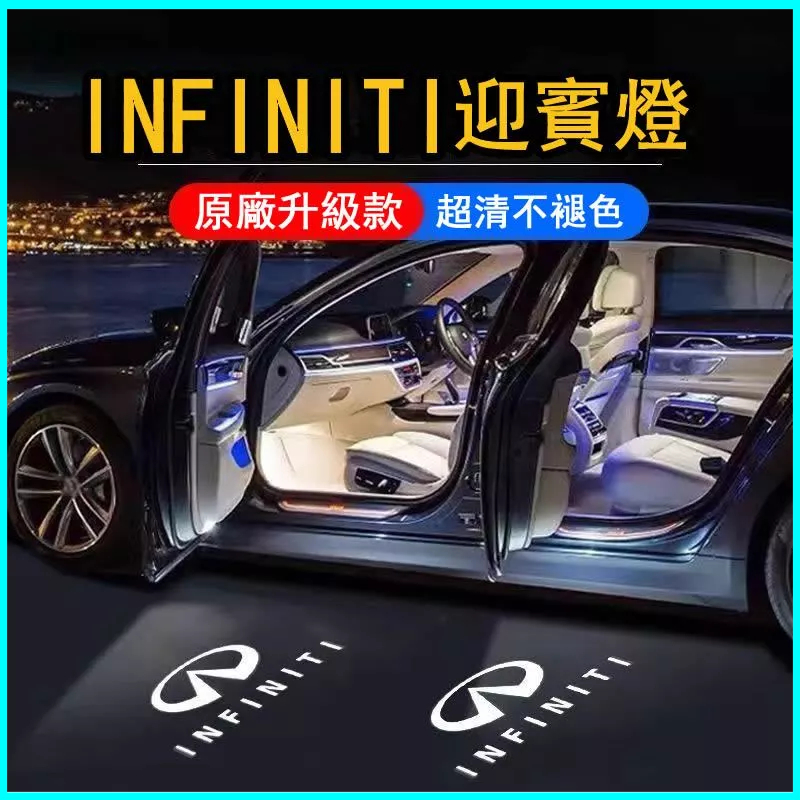 Infiniti迎賓燈 Q50L/Q70L/QX50/QX60/G25/JX35 改裝車門投影氣氛燈 車門照地燈 投影燈