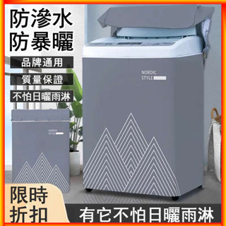 ✿洗衣機罩開機不取 2-12公斤防水防曬罩套 全自動滾筒陽臺隔熱洗衣機防塵罩 防塵蓋布 防紫外線 小天鵝海爾美的洗衣機罩