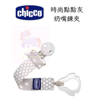 chicco時尚點點灰奶嘴夾鏈 二合一設計 奶嘴帶 奶嘴練 夾奶嘴帶 公司貨 小豆苗