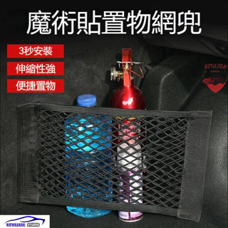 汽車後座收納袋 車廂收納 魔鬼氈收納網 車用 置物網 固定網 網袋 汽車椅背收納袋儲物網 後車箱網 收納