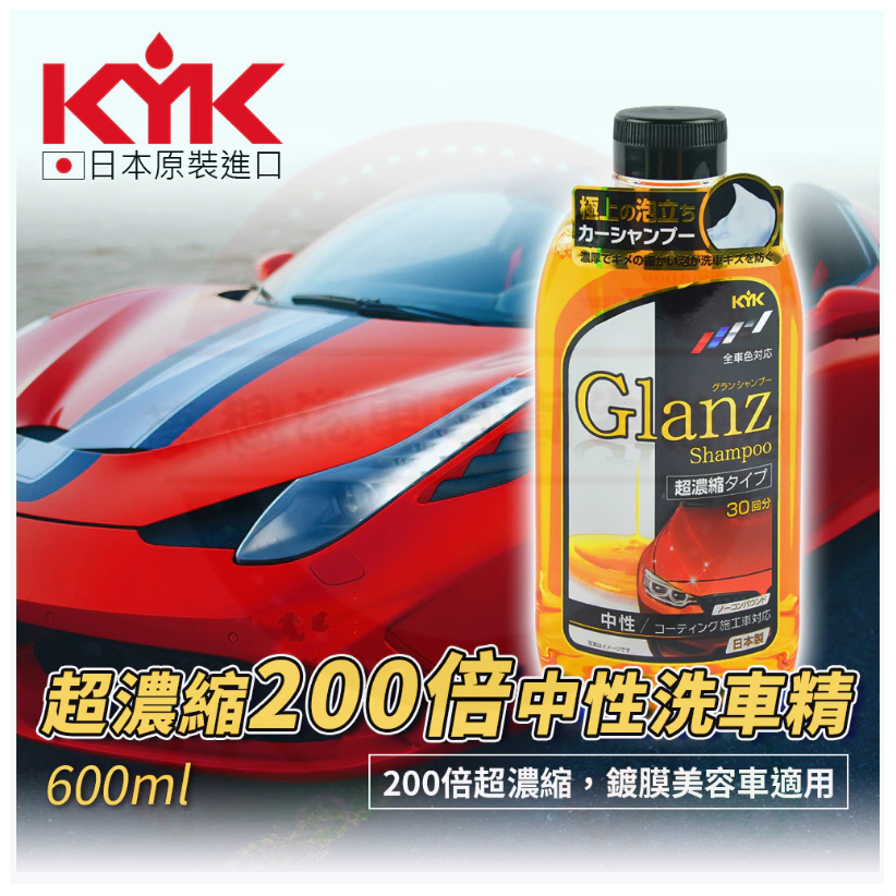 【KYK】古河 超濃縮200倍中性洗車精 600ml 一瓶蓋即可產生一整桶泡沫 全車色均適用 600ml