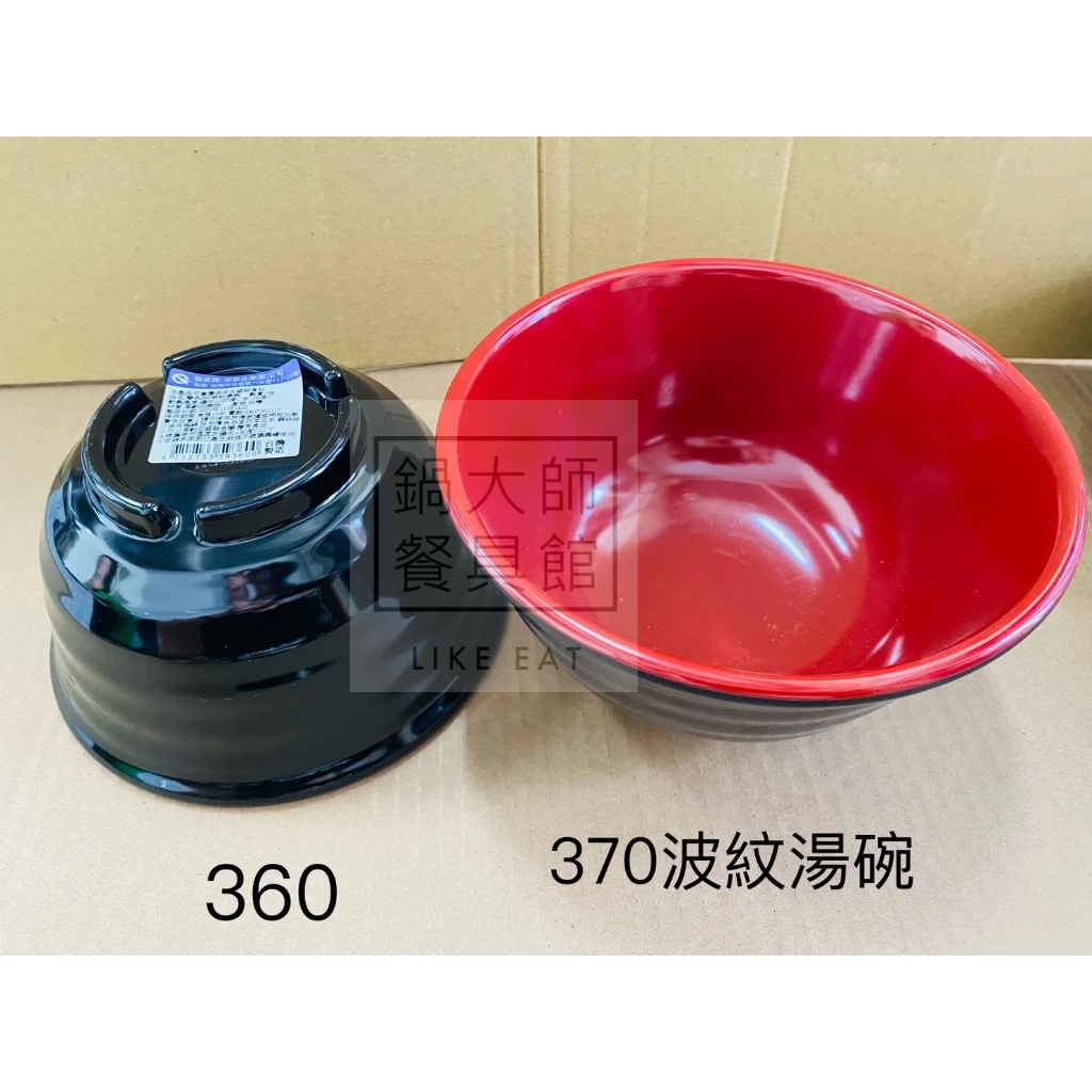 【鍋大師】台灣製造美耐皿  雙色波紋湯碗  牛肉麵碗  紅黑雙色  耐摔碗  生意湯碗