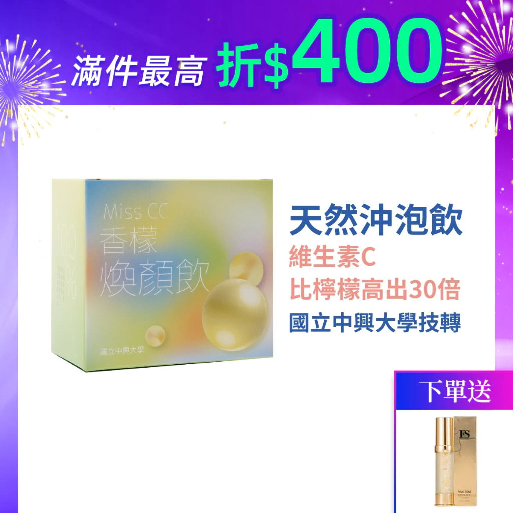 【F&F 艾芙】Miss CC香檬煥顏飲(20包/盒)國立中興大學技術授權 台灣香檬 維生素C是檸檬的30