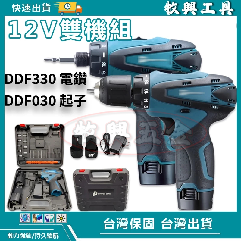 電鑽 DDF330 起子機 12v 螺絲刀 小電鑽 錘鑽 電動工具 DDF030 充電式起子機 家用