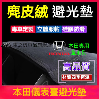 HONDA本田CRV 3 4 5 避光墊 HRV Fit City Civic 遮光墊Odyssey儀表臺墊Accord