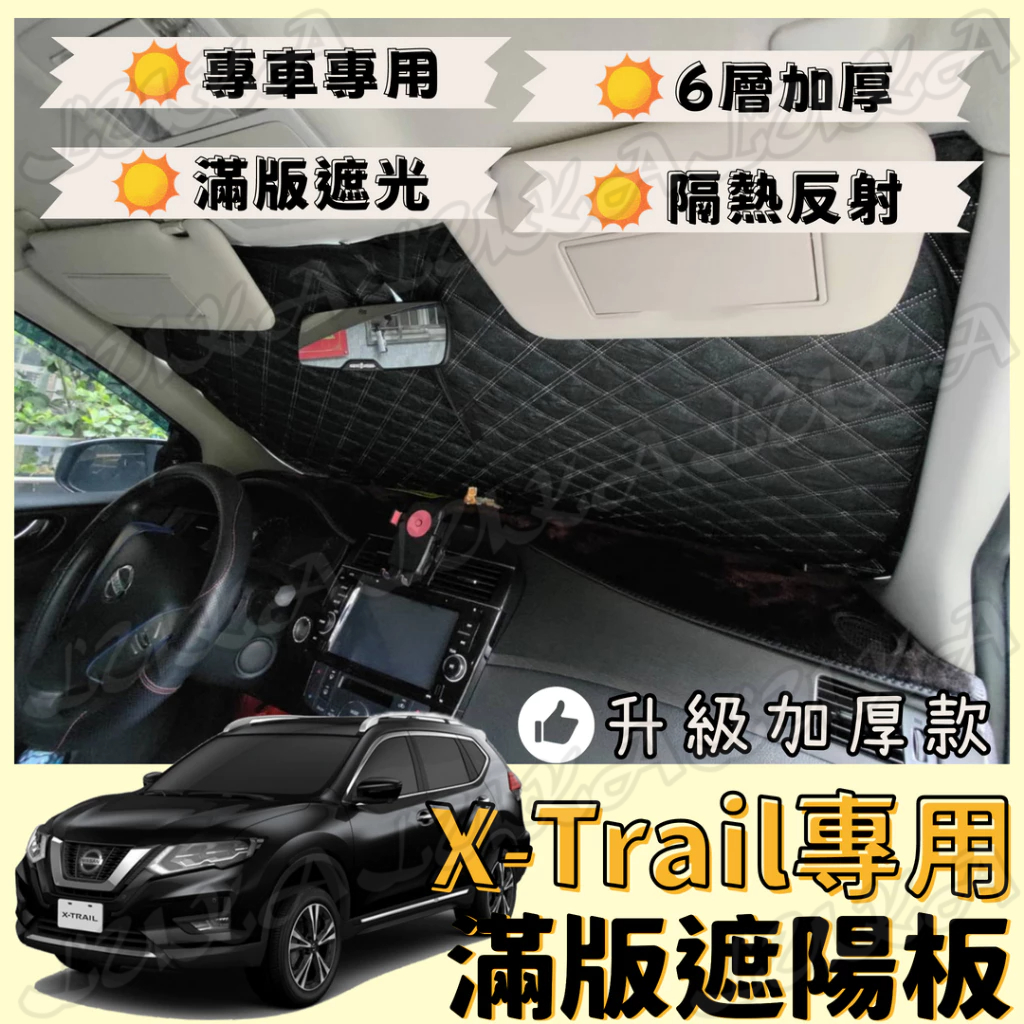 Nissan 日產 X-Trail 加厚 滿版 前擋 遮陽板 遮陽 隔熱 防曬 遮陽簾 汽車遮陽 車用遮陽