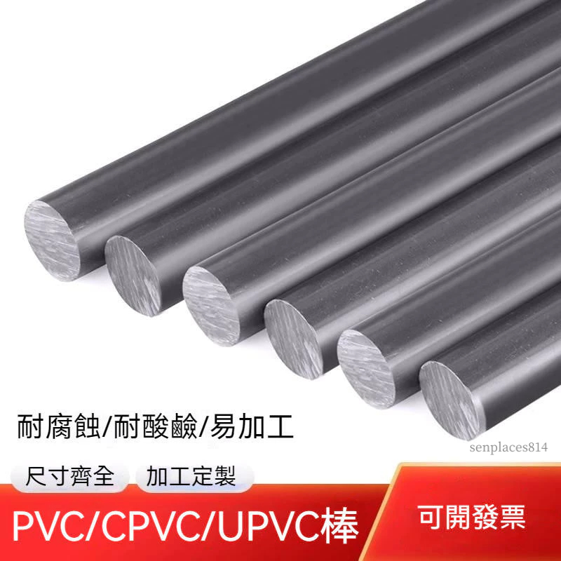可開發票 定制 PVC棒 耐酸堿 淺深灰色PVC棒 實心圓棒 聚氯乙烯棒 UPVC棒 CPVC棒 塑膠棒 滿300元出貨