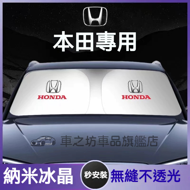 適用本田遮陽傘 遮陽擋 遮陽簾CRV HRV Fit CIty CIvic Accord ODyssey前檔簾 遮陽板罩