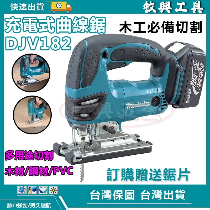 牧興工具 DJV180曲線鋸 18v 電動線鋸機 曲線鋸 手持曲線鋸 切割機 電鋸 切割鋸 線鋸 無刷 電動工具