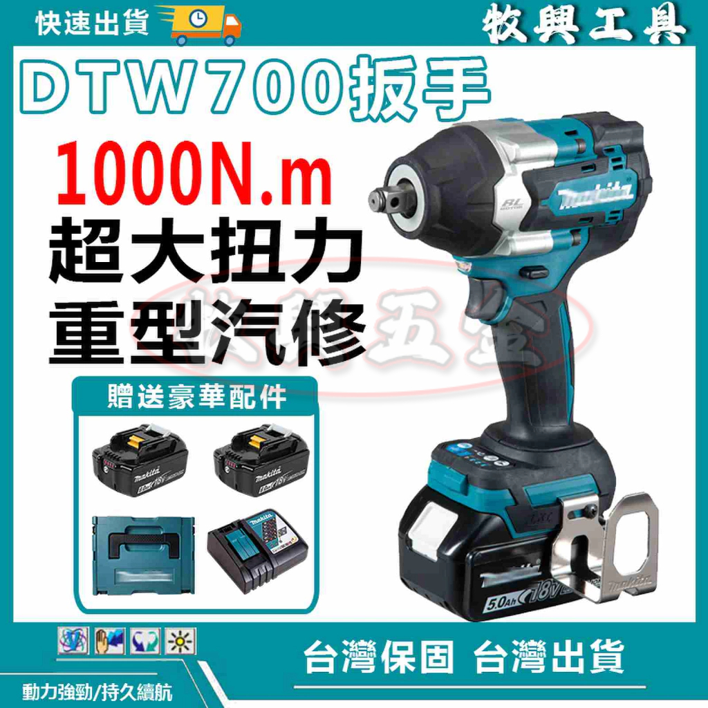 日製 18v 無刷 DTW700 電動扳手 風炮扳手 套筒板手 汽修扳手 衝擊扳手 電動板手 大扭力 拆傳動 拆輪胎