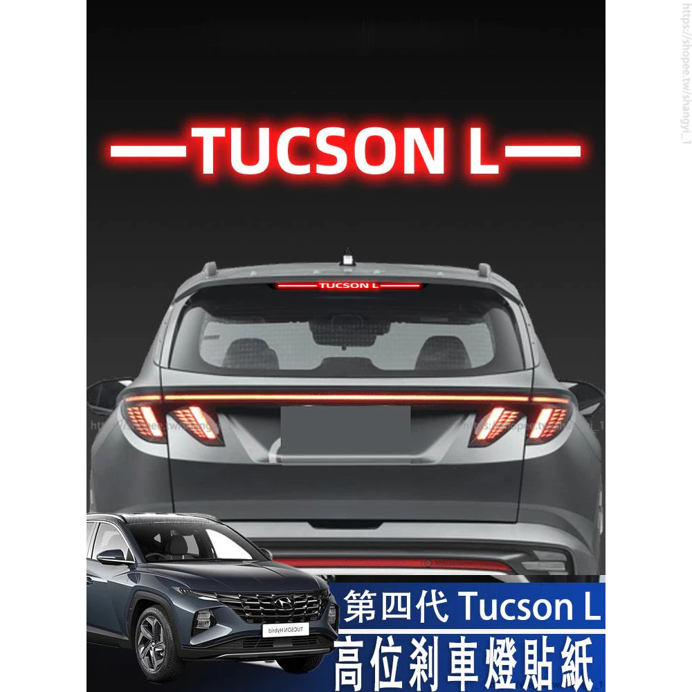 現代 HYUNDAI 22-24年 Tucson L 高位剎車燈貼紙後尾燈汽車貼膜改裝飾品