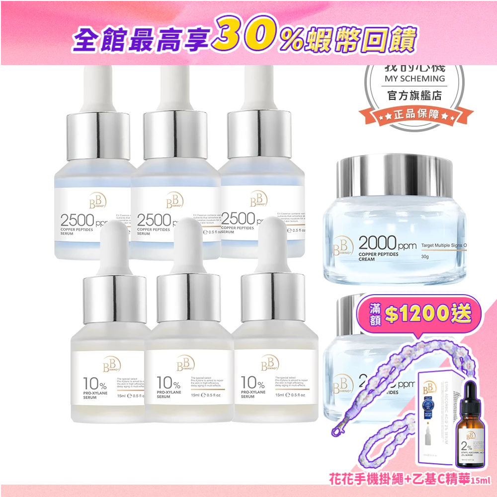 【BB Amino】科研奢華雙重澎潤緊緻8件組(10%玻色因繃帶精華*3+藍銅胜肽精華*3+藍銅緊緻霜*2)