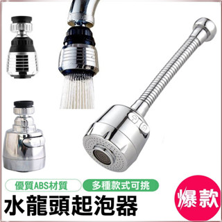 廚房水龍頭 起泡器 廚房軟管 【廚房用品】 接頭增壓 防濺水 永珍軟管 水管延伸器 節水 水龍頭軟管 💖QQ花栗鼠💖