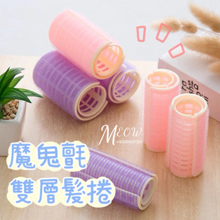 Meow acc【臺灣現貨】魔鬼氈雙層髮捲 瀏海髮捲 瀏海夾 空氣瀏海捲 捲髮神器 髮捲夾 髮筒 大波浪髮捲 韓系髮捲