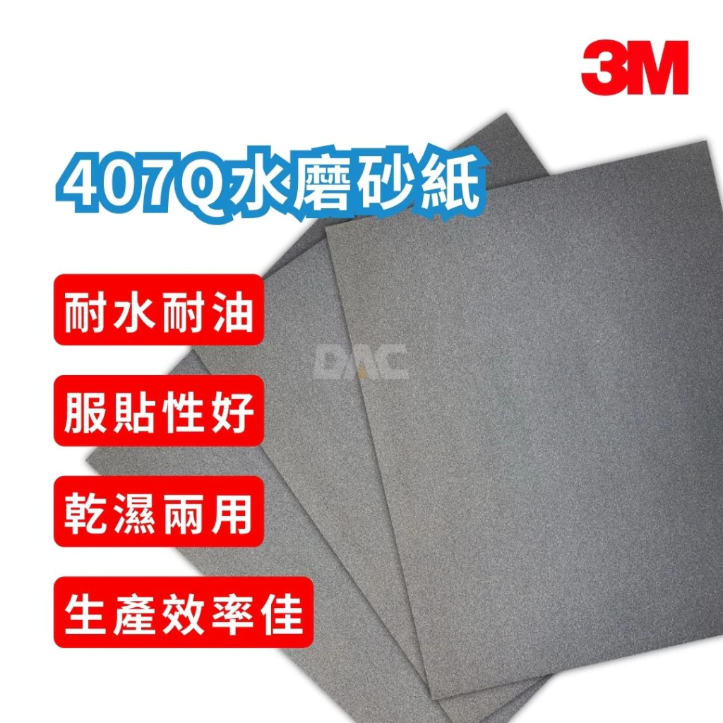 3M 407Q 耐磨水砂紙 227 mm x 280 mm(多種粗度)【傑群工業補給站】