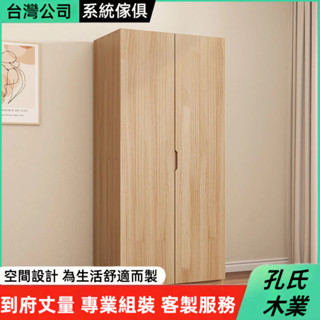 🌳孔氏木業🌳系統傢俱 客製化尺寸 純實木櫃子 單人衣櫃 組合大衣櫥 臥室櫃子 大容量衣櫃 立式收納櫃 簡約櫃子 組合