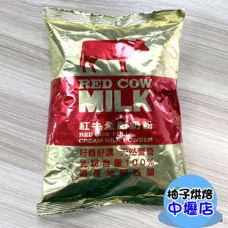 【柚子烘焙材料】紅牛全脂奶粉 1kg 全脂奶粉 Red Cow紅牛奶粉 紅牛 全脂 奶粉 紅牛奶粉 可沖泡 烘焙用