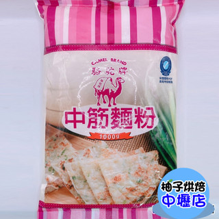 【柚子烘焙材料】台灣 駱駝牌 中筋麵粉 1kg 駱駝牌中筋麵粉 駱駝牌麵粉 聯華製粉 麵條 油麵 乾麵 包子 饅頭 烘焙