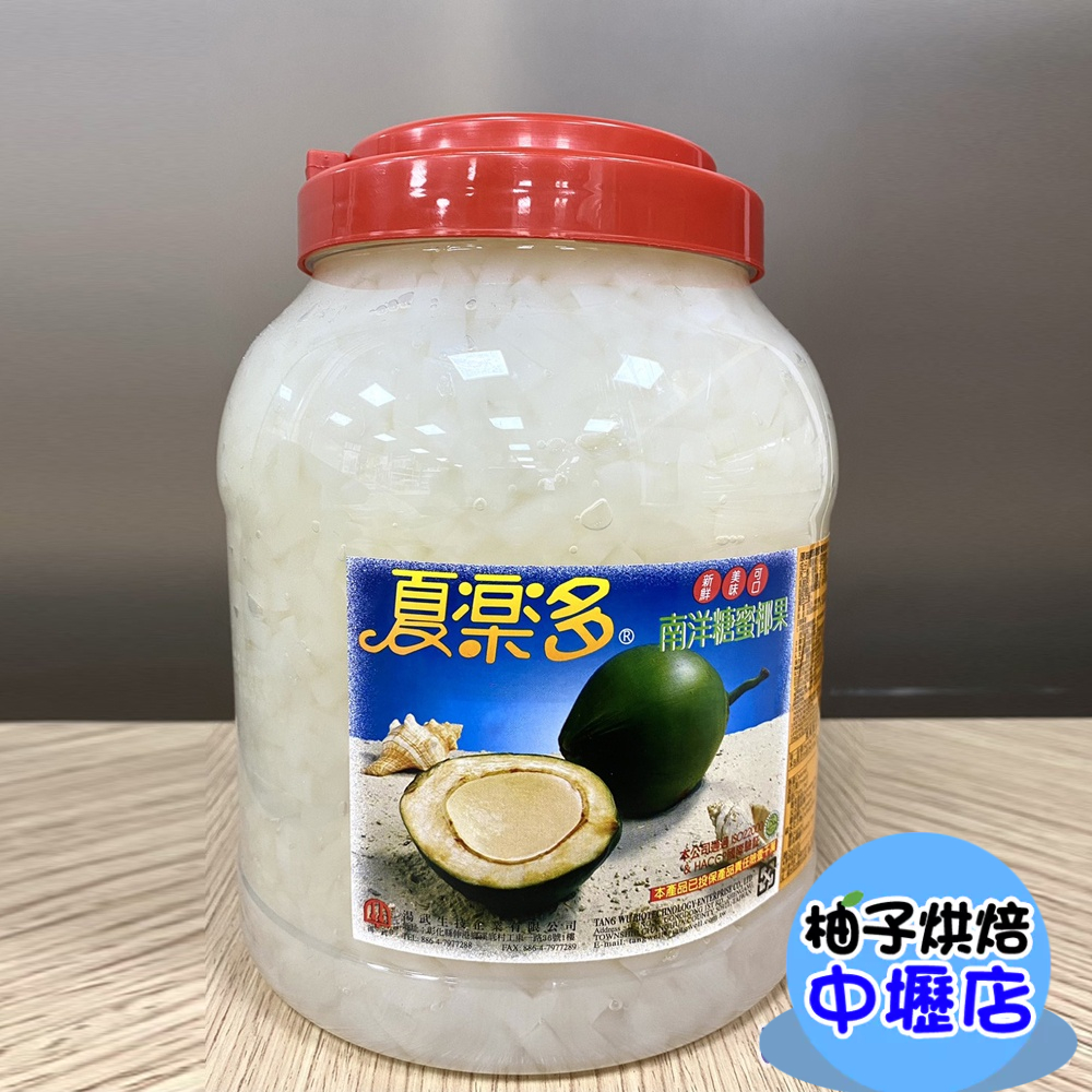 【柚子烘焙材料】夏樂多 南洋蜜糖椰果 3.8kg 蜜糖椰果條 原味 調味糖漿椰果條 原剉冰 飲料 聖代 椰果奶茶 飲料店