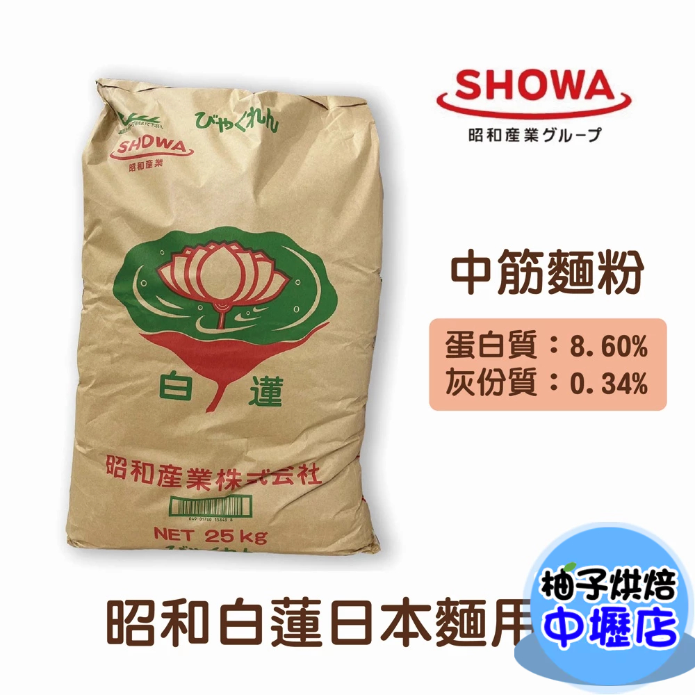 日本昭和白蓮日本麵用粉(25kg)中筋麵粉 昭和製粉 昭和 白蓮 日本麵粉 白蓮日本麵粉 昭和白蓮 烏龍麵用粉 中式包類