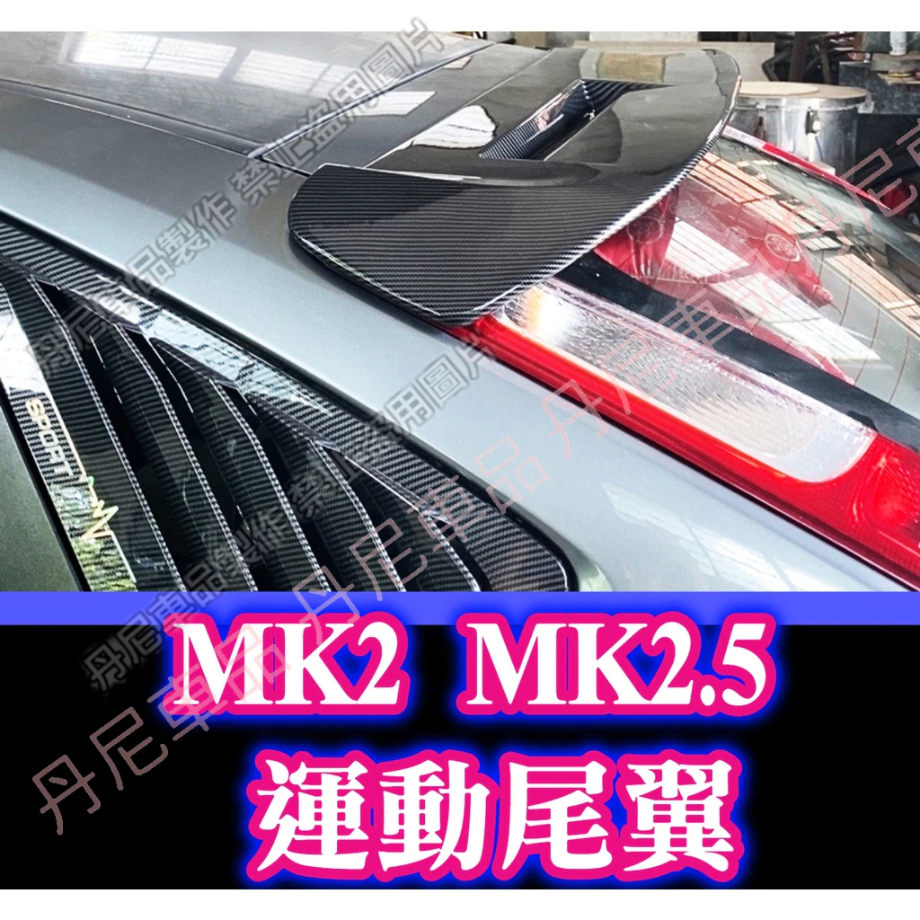 🔥卡夢尾翼 FOCUS 2代 MK2 MK2.5 含煞車燈 尾翼 免打洞 空力套件 空套 含剎車燈 烤漆 白色 黑色