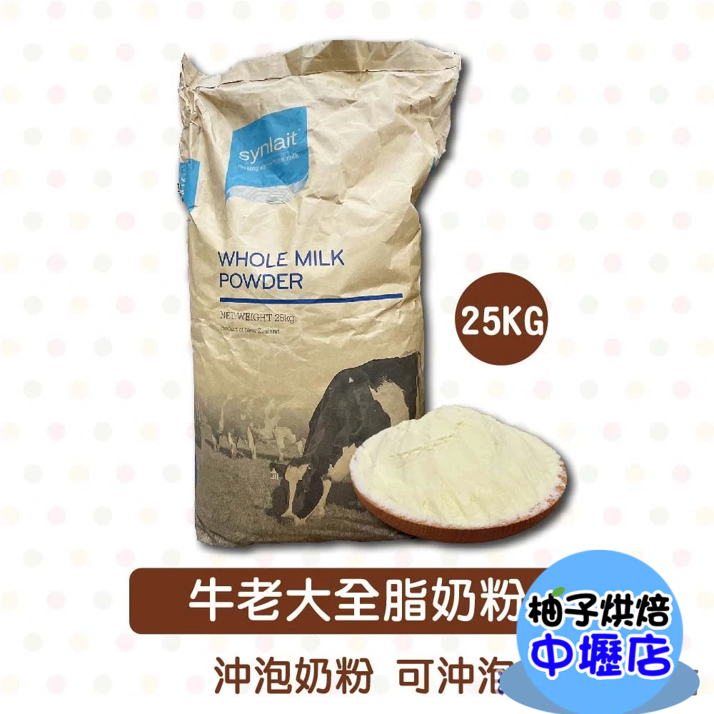 【柚子烘焙材料】Synlait 紐西蘭 牛老大 全脂奶粉 25kg 紅牛奶粉 牛老大特級脫全脂奶粉(大型重物運費另計)