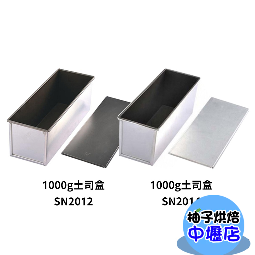 【柚子烘焙材料】三能 土司盒 1000g 鋁合金 吐司盒 1000系列不沾 SN2012 SN2014 低糖吐司盒吐司模